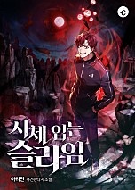 시체 입는 슬라임 [무료연재]