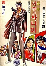야수의사나이 [단행본]