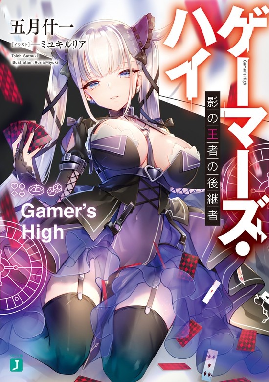 ゲーマーズ・ハイ