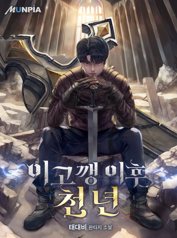 이고깽 이후 천 년 [완결]