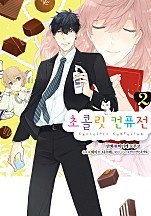 초콜릿 컨퓨전 [코믹스] [단행본]