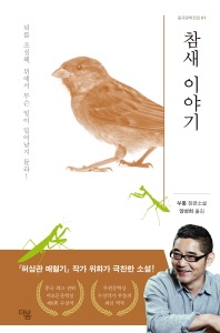 참새 이야기 - 뒤를 조심해. 뒤에서 무슨 일이 일어날지 몰라!