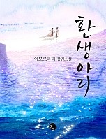 환생아리