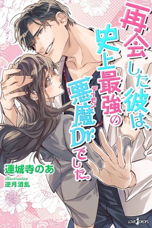 再会した彼は、史上最強の悪魔Dr.でした。