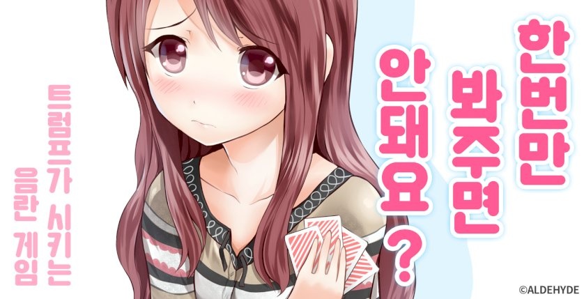 한 번만 봐주면 안 돼요? -트럼프가 시키는 음란 게임-