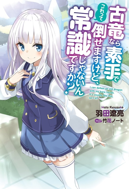 古竜なら素手で倒せますけど、これって常識じゃないんですか？
