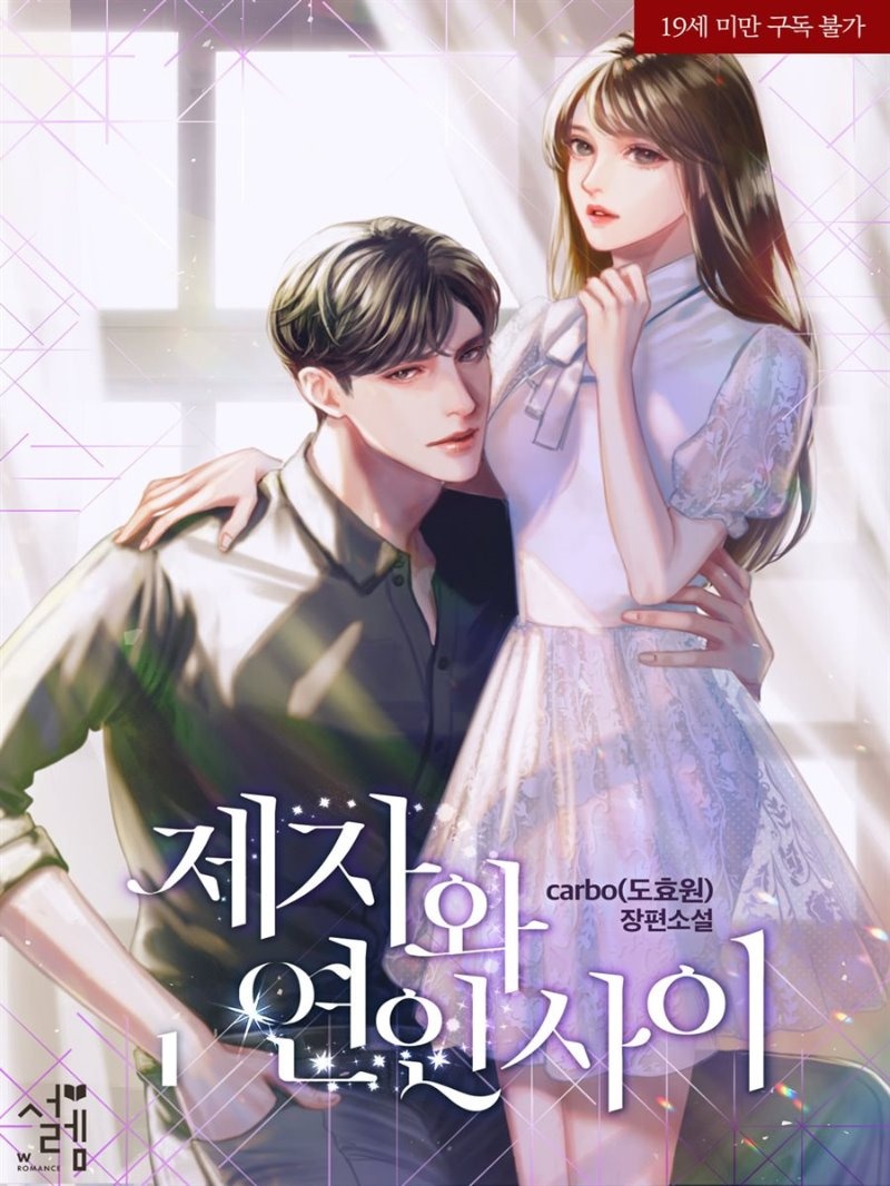 제자와 연인 사이 (개정판)