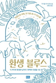 환생 블루스 - 9995번 환생한 남자의 완벽한 인생을 사는 법