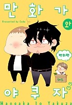 만화가와 야쿠자 [퓨어]