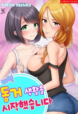 [시크릿] 비밀 동거 생활을 시작했습니다