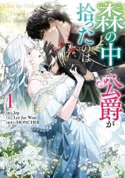 [웹툰/만화] 森の中で公爵が拾ったのは (라인망가)