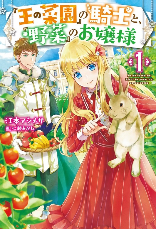 『王の菜園』の騎士と、『野菜』のお嬢様（ノベル）