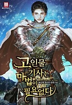 고인물 기사는 마법이 필요없다 [무료연재]