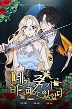 [웹툰/만화] 네가 죽기를 바랄 때가 있었다 [독점] (네이버 시리즈)