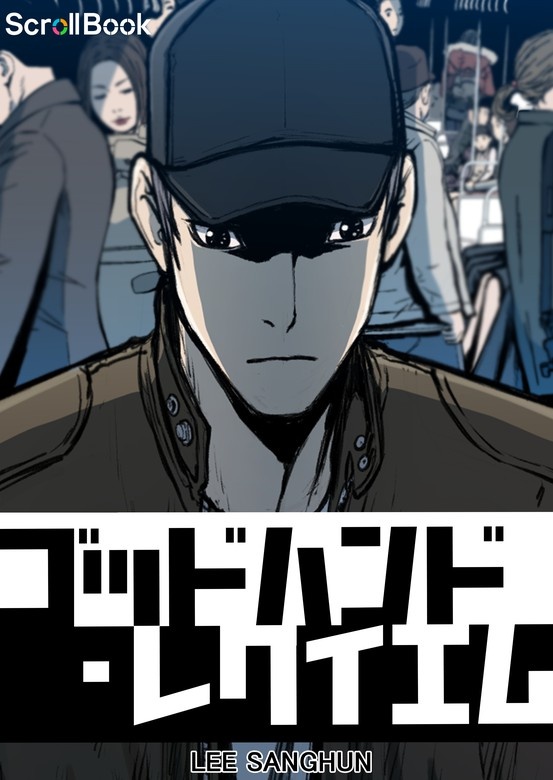 ゴッドハンド・レクイエム