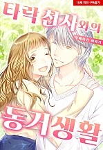 타락 천사와의 동거 생활[웹툰판]