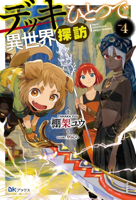 デッキひとつで異世界探訪