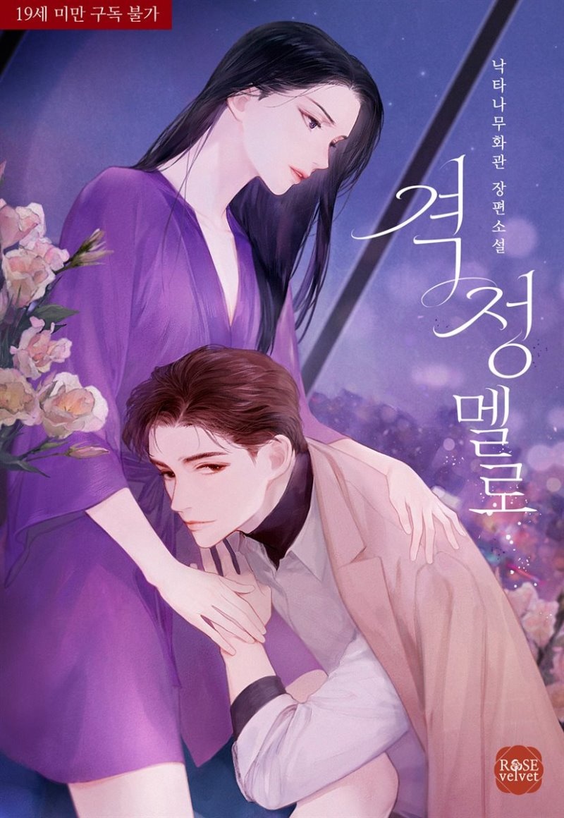 격정멜로
