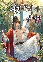 회귀무사가 좀 밝힘