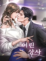 어린 상사 [독점]
