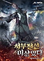 서부전선 이상있다