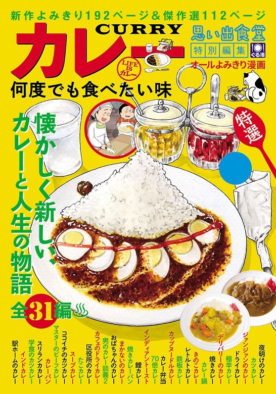 思い出食堂 カレー 何度でも食べたい味