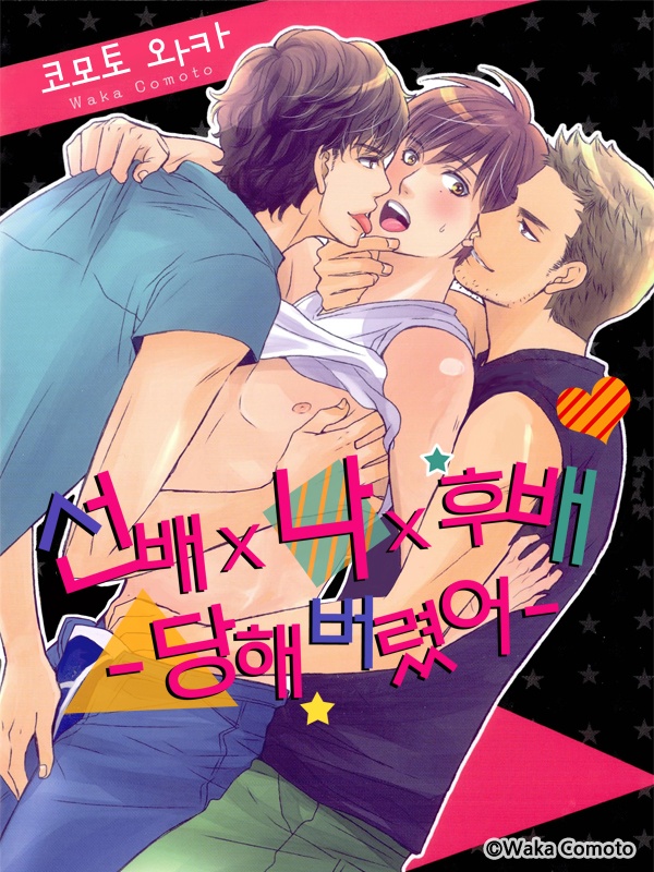 선배X나X후배 -당해버렸어- 표지