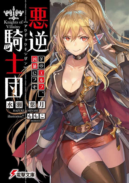 悪逆騎士団