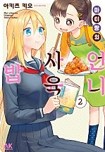 마이짱의 언니 사육밥 [GL]