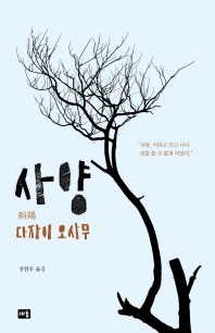 사양 - 새움 세계문학