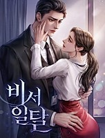 비서 일탈 [독점]