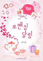 로맨싱 달링 [단행본]