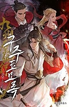 구주표묘록 [독점]
