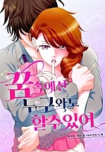 꿈속에선 누구와도 할 수 있어[개정판][웹툰판]