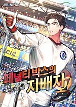 페널티 박스의 지배자
