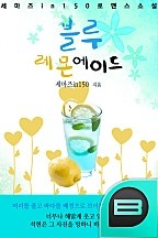 블루레몬에이드