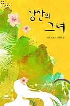 강산의 그녀 [단행본]