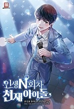 인생 N회차 천재 아이돌 [독점]