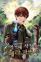 용역 업체 사장은 키메라 마법사