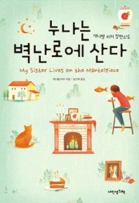 누나는 벽난로에 산다