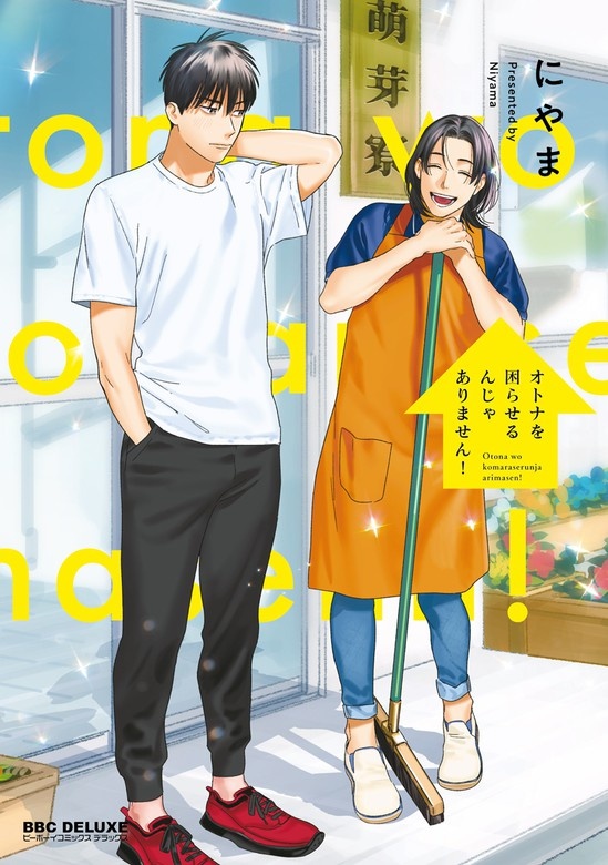 オトナを困らせるんじゃありません！