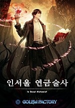 인서울 연금술사 [단행본]