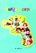 발바닥만큼한 얘기 [단행본]