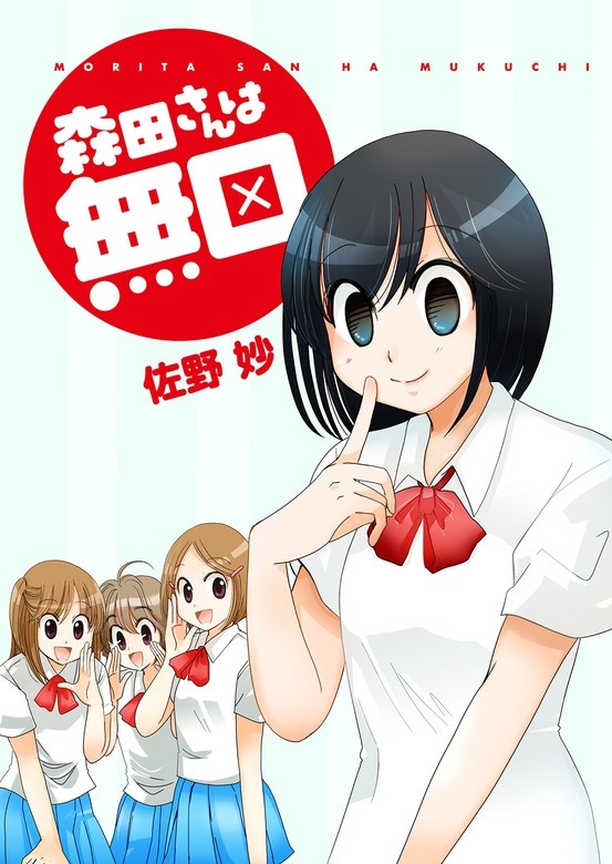 森田さんは無口　ストーリアダッシュ連載版