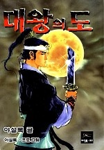 대왕의 도 [단행본]