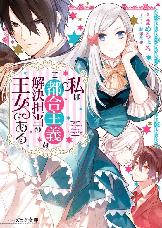 私はご都合主義な解決担当の王女である（ノベル）