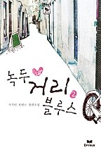 녹두 거리 블루스(무삭제 연재본) [단행본]