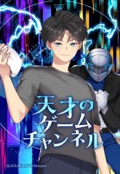 [웹툰/만화] 天才のゲームチャンネル (라인망가)