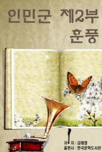 인민군 제2부: 훈풍