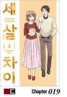 세 살 차이
